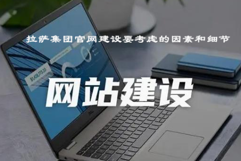 拉薩集團官網建設要考慮的因素和細節